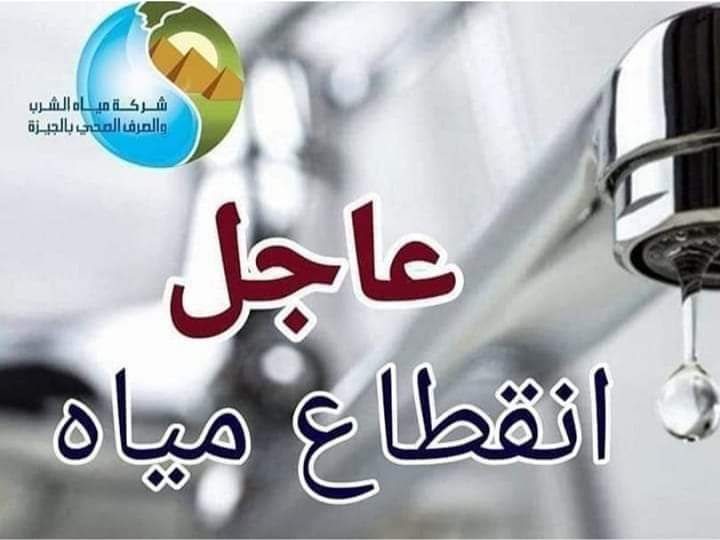انقطاع المياه 8 ساعات عن مناطق بالعجوزة غدا بسبب تحويل خط مرتبط بمشروع المونوريل
