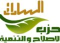 حزب الإصلاح والتنمية يطالب بإصلاح شامل لمنظومة الإسكان الاجتماعي