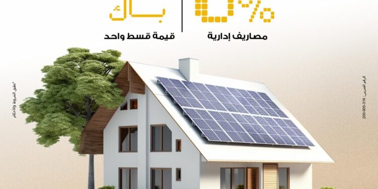 بنك مصر يعلن تمويل أنظمة الطاقة الشمسية للمنازل