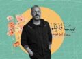 بتهمة هتك عرض 4 فتيات.. تجديد حبس محمد طاهر مؤسس بيت فاطم 15 يوما