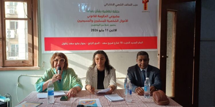 حزب التحالف ينظم ندوة حول رفض مشروعي الحكومة لقانون الأحوال الشخصية