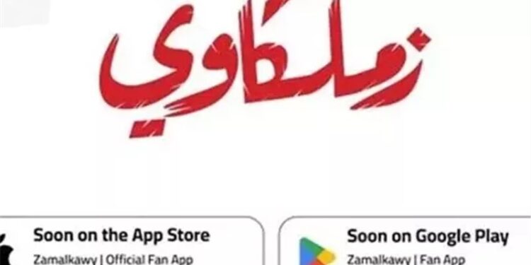 تطبيق الزمالك الرسمي يعلن توفير 35 مليون جنيه لدعم النادي منذ تدشينه