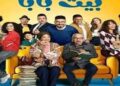 اندلاع حريق داخل بلاتوه تصوير مسلسل “بيت بابا 2”.. صور