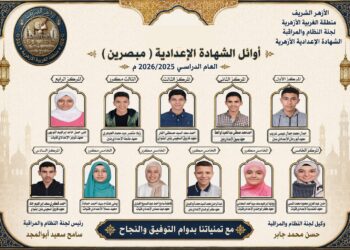 أسماء أوائل الشهادة الإعدادية الأزهرية بالغربية للعام الدراسي 2025/2026م