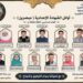 أسماء أوائل الشهادة الإعدادية الأزهرية بالغربية للعام الدراسي 2025/2026م