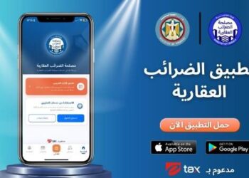 وزارة المالية تطلق أول تطبيق إلكتروني للضرائب العقارية في مصر