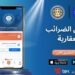 وزارة المالية تطلق أول تطبيق إلكتروني للضرائب العقارية في مصر