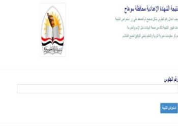نتيجة الإعدادية بسوهاج 2026.. رابط الاستعلام برقم الجلوس