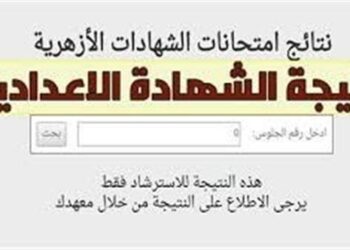 رابط نتيجة الشهادة الإعدادية الأزهرية 2026 عبر بوابة الأزهر الإلكترونية