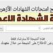 رابط نتيجة الشهادة الإعدادية الأزهرية 2026 عبر بوابة الأزهر الإلكترونية
