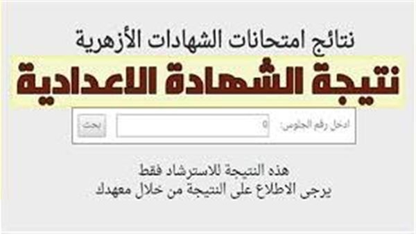 رابط نتيجة الشهادة الإعدادية الأزهرية 2026 عبر بوابة الأزهر الإلكترونية