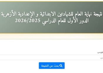 نتيجة الثانوية الأزهرية 2026.. الرابط الرسمي بأرقام الجلوس
