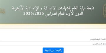نتيجة الثانوية الأزهرية 2026.. الرابط الرسمي بأرقام الجلوس