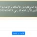 نتيجة الثانوية الأزهرية 2026.. الرابط الرسمي بأرقام الجلوس