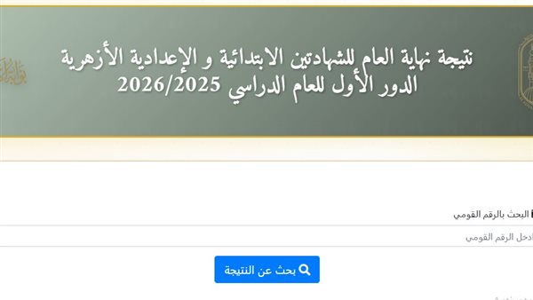 نتيجة الثانوية الأزهرية 2026.. الرابط الرسمي بأرقام الجلوس