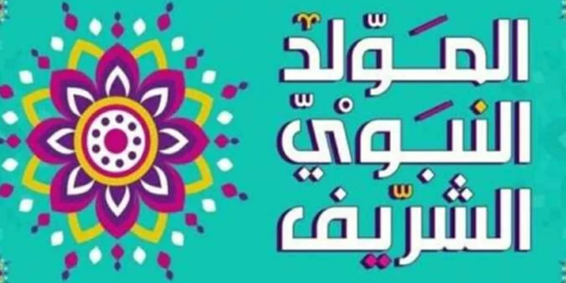 موعد إجازة المولد النبوي 2026 للقطاعين العام والخاص