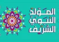 موعد إجازة المولد النبوي 2026 للقطاعين العام والخاص