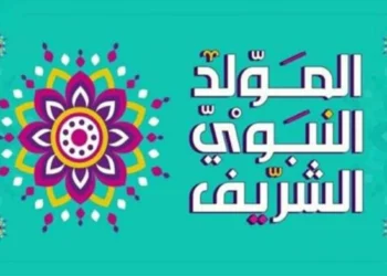 موعد إجازة المولد النبوي 2026 للقطاعين العام والخاص