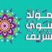 موعد إجازة المولد النبوي 2026 للقطاعين العام والخاص