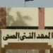 أماكن سحب كراسات التقديم لـ المعهد الفني الصحي 2026 وخطوات التقديم