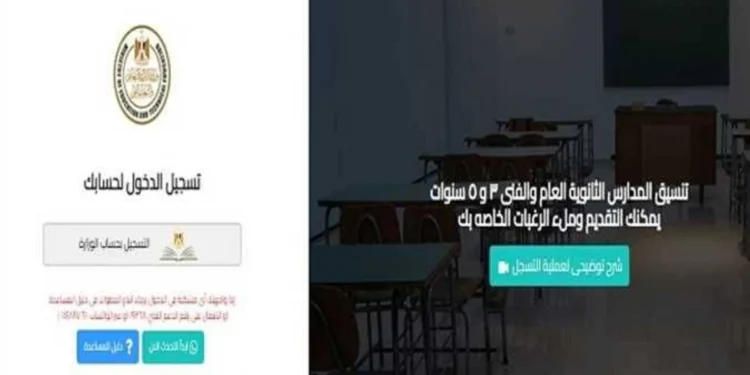 موقع التنسيق الإلكتروني 2026.. رابط التسجيل وخطوات تسجيل الرغبات