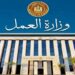 وزارة العمل تحذر من صفحات وهمية تنتحل صفة الوزارة وتدّعي تقديم منحة العمالة غير المنتظمة
