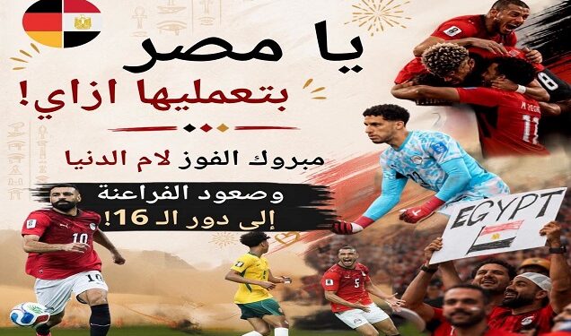 سفارة ألمانيا بالقاهرة تهنئ المنتخب المصري بالتأهل إلى دور الـ16 بكأس العالم