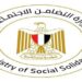 وظائف وزارة التضامن 2026.. الشروط ورابط التقديم وأماكن الوظائف