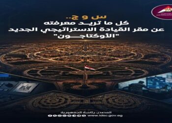 تفاصيل افتتاح مقر الأوكتاجون وأبرز المعلومات عن المشروع الجديد