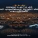 تفاصيل افتتاح مقر الأوكتاجون وأبرز المعلومات عن المشروع الجديد