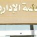 الإدارية العليا: لا تعيين في الوظائف الجامعية دون استيفاء الشروط القانونية والعلمية