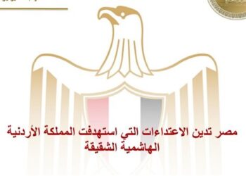 مصر تدين الاعتداءات التي استهدفت المملكة الأردنية الهاشمية الشقيقة