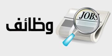 وظائف التنمية المحلية 2026 والشروط ورابط التقديم الإلكتروني
