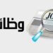وظائف التنمية المحلية 2026 والشروط ورابط التقديم الإلكتروني