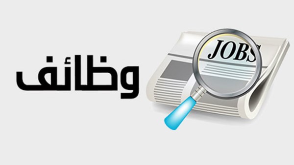 وظائف التنمية المحلية 2026 والشروط ورابط التقديم الإلكتروني