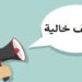 رابط التقديم في وظائف الحكومة 2026 وخطوات التسجيل