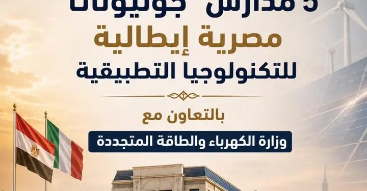 انطلاق الدراسة بـ5 مدارس مصرية إيطالية للتكنولوجيا التطبيقية في 4 محافظات بدءًا من العام الدراسي 2026/2027