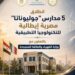 انطلاق الدراسة بـ5 مدارس مصرية إيطالية للتكنولوجيا التطبيقية في 4 محافظات بدءًا من العام الدراسي 2026/2027
