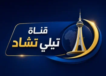 تردد قناة تشاد الجديد 2026 على النايل سات والأقمار الأخرى