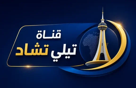 تردد قناة تشاد الجديد 2026 على النايل سات والأقمار الأخرى
