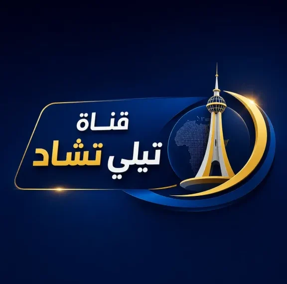 تردد قناة تشاد الجديد 2026 على النايل سات والأقمار الأخرى