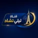 تردد قناة تشاد الجديد 2026 على النايل سات والأقمار الأخرى