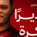 سعد سمير مديرًا للكرة بنادي سيراميكا كليوباترا
