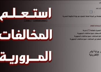 رابط التظلم على مخالفات المرور وخطوات تقديم الاعتراض إلكترونيًا