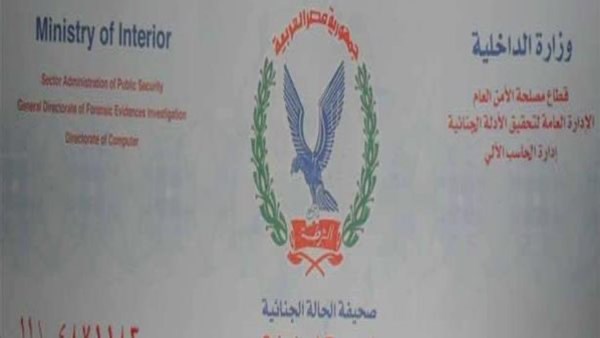 استخراج صحيفة الحالة الجنائية أونلاين 2026 بالخطوات