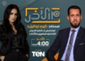مايا الشربيني تعود بالموسم الثاني من برنامج “من الآخر” على شاشة Ten