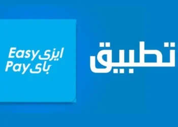 تطبيق إيزي باي الجديد.. المميزات وطريقة التسجيل والاستخدام