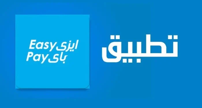 تطبيق إيزي باي الجديد.. المميزات وطريقة التسجيل والاستخدام