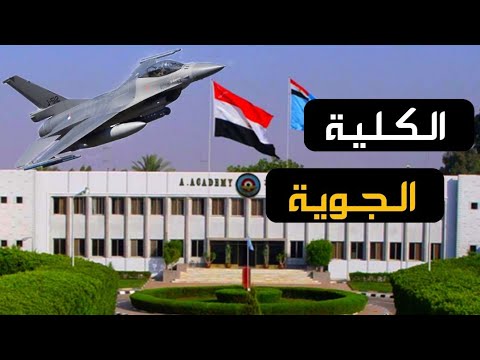 التقديم في الكلية الجوية 2026.. الشروط والأوراق المطلوبة وخطوات التسجيل