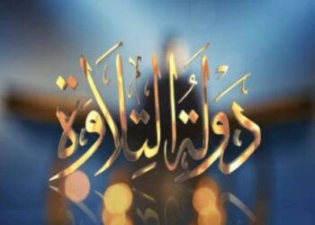 موعد التصفيات قبل النهائية من دولة التلاوة.. تفاصيل المرحلة والمشاركين